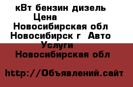 Webasto 5кВт бензин/дизель › Цена ­ 25 000 - Новосибирская обл., Новосибирск г. Авто » Услуги   . Новосибирская обл.